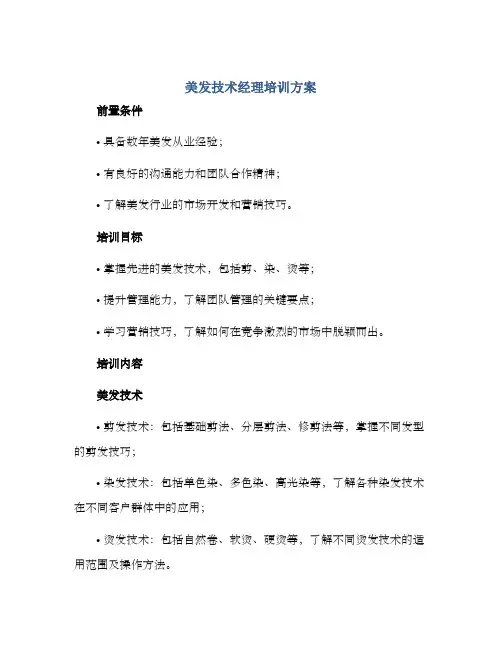 美发技术经理培训方案
