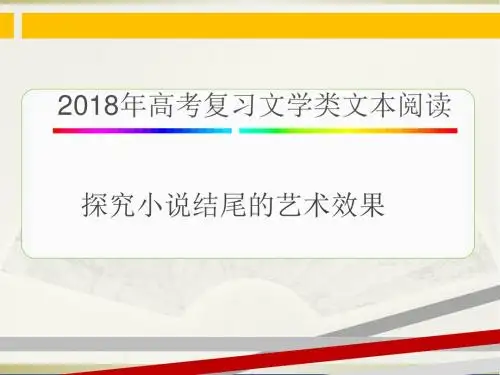 2018高考复习探究小说结尾的艺术效果