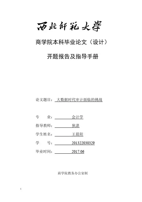 商学院开题报告及指导手册.