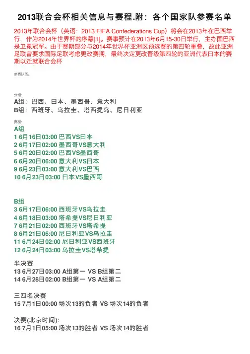 2013联合会杯相关信息与赛程.附：各个国家队参赛名单