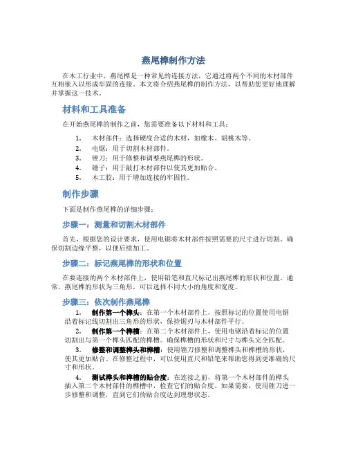 燕尾榫制作方法