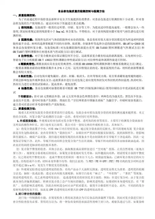 食品软包装质量的检测控制