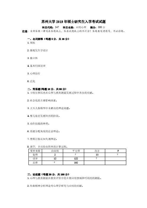 【应用心理(专硕)】2019年苏州大学真题详解(回忆版)