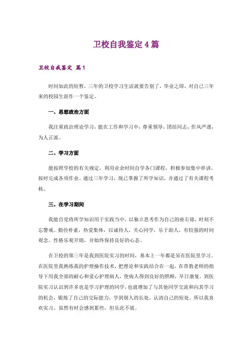 卫校自我鉴定4篇_5