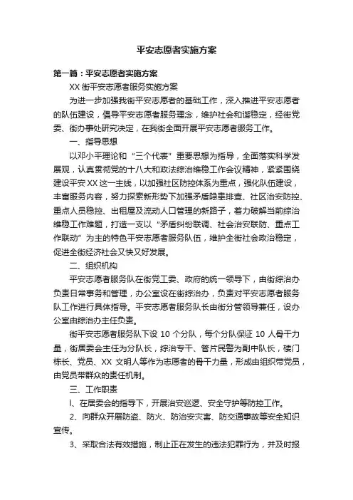 平安志愿者实施方案