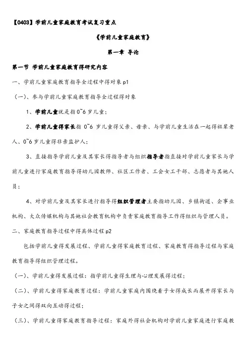 学前儿童家庭教育自学考试复习完整