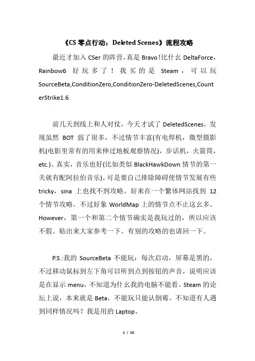 《CS零点行动：Deleted Scenes》流程攻略