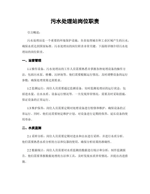 污水处理站岗位职责