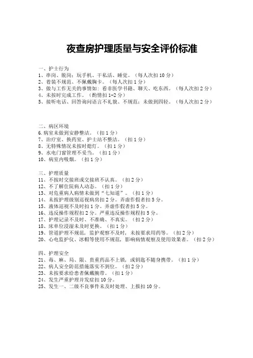 (完整版)夜查房质量检查标准