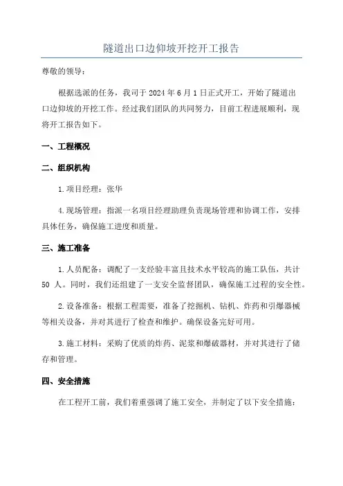 隧道出口边仰坡开挖开工报告