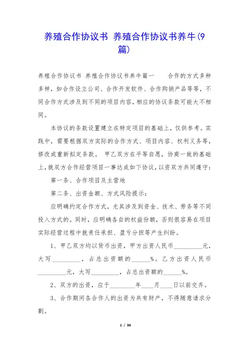 养殖合作协议书 养殖合作协议书养牛(9篇)