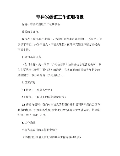 菲律宾签证工作证明模板