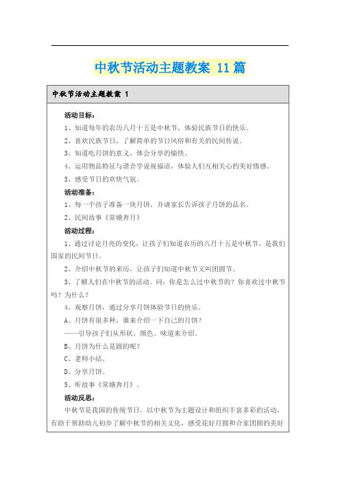 中秋节活动主题教案 11篇