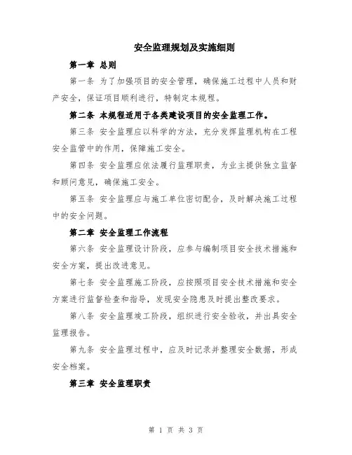 安全监理规划及实施细则
