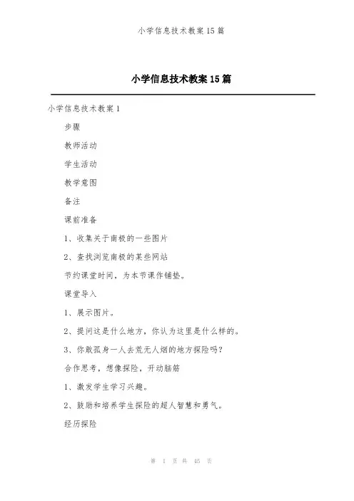 小学信息技术教案15篇