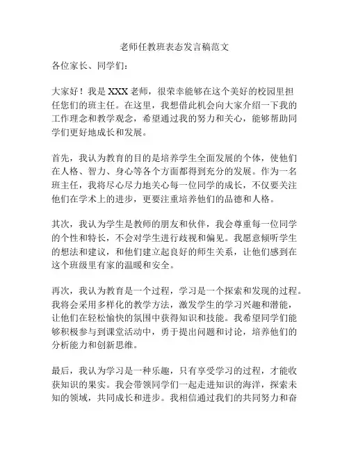 老师任教班表态发言稿范文