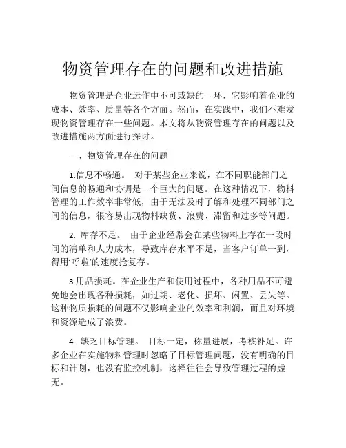 物资管理存在的问题和改进措施