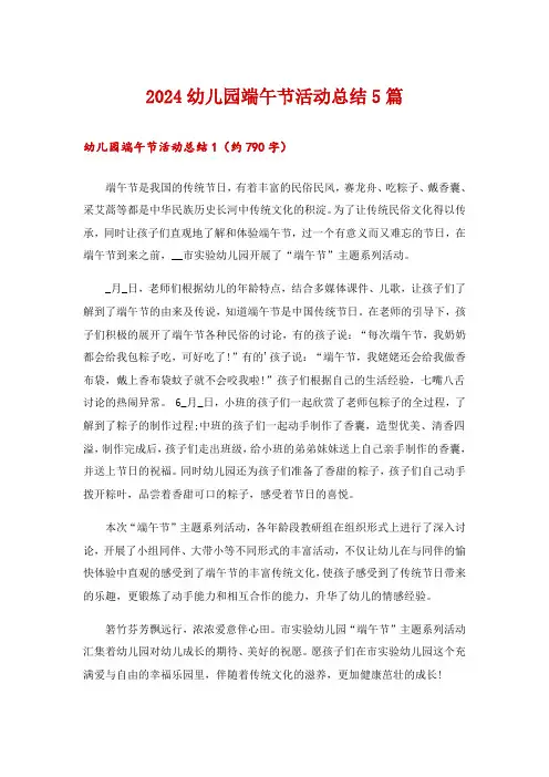 2024幼儿园端午节活动总结5篇