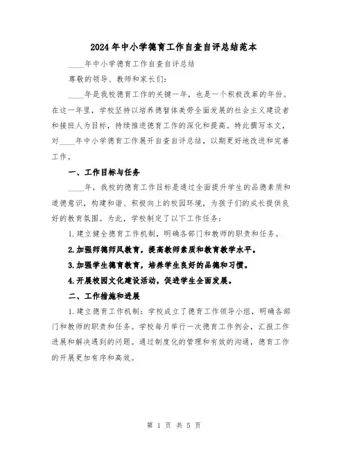 2024年中小学德育工作自查自评总结范本(2篇)