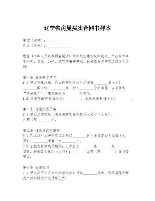 辽宁省房屋买卖合同书样本