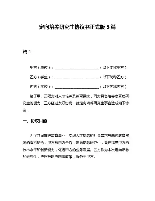 定向培养研究生协议书正式版5篇