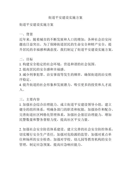 2024年街道平安建设实施方案