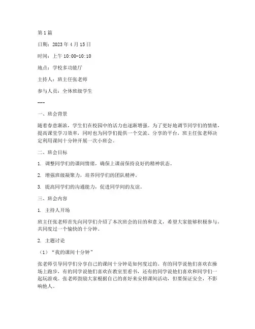 课间十分钟小班会记录(3篇)