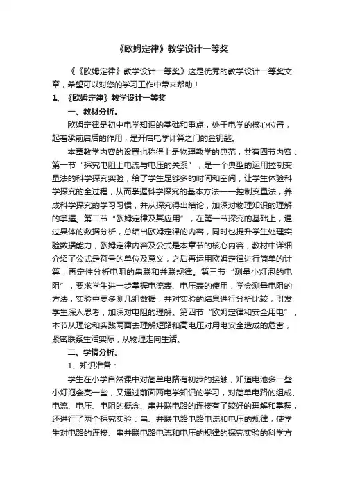 《欧姆定律》教学设计一等奖