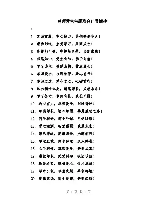 尊师爱生主题班会口号摘抄
