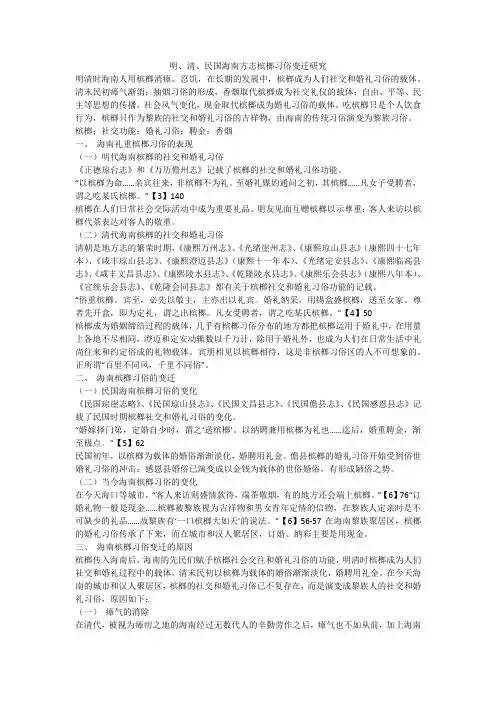 明、清、民国海南方志槟榔习俗变迁研究