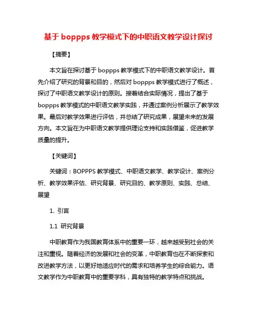 基于boppps教学模式下的中职语文教学设计探讨