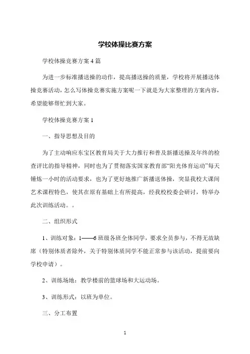 学校体操比赛方案
