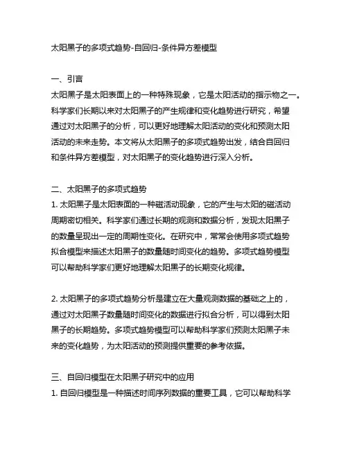 太阳黑子的多项式趋势-自回归-条件异方差模型