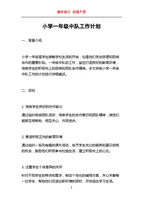 小学一年级中队工作计划