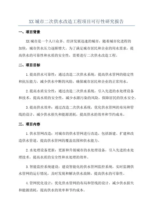 XX城市二次供水改造工程项目可行性研究报告