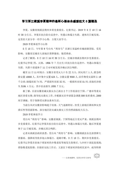 学习浙江绩溪李夏精神的最新心得体会感想范文5篇精选