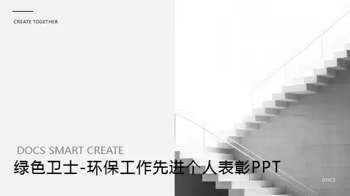 【环保先锋】绿色卫士-环保工作先进个人表彰PPT