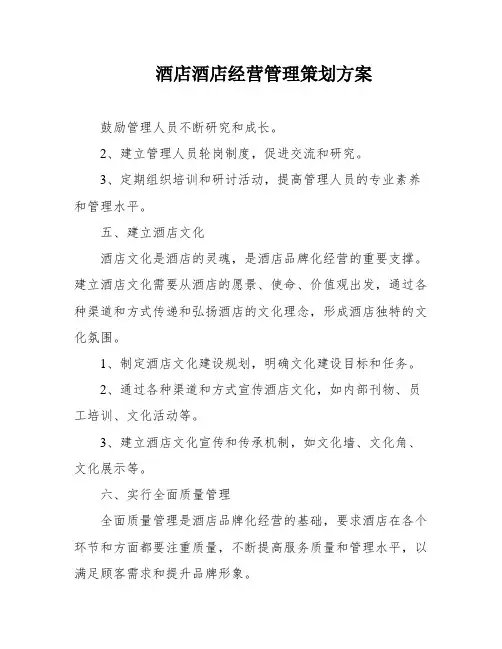 酒店酒店经营管理策划方案
