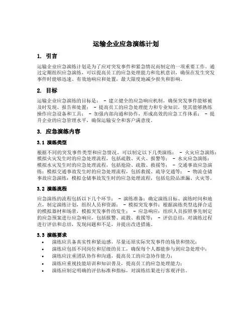 运输企业应急演练计划内容