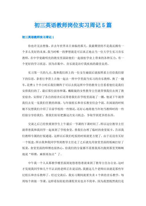 初三英语教师岗位实习周记5篇