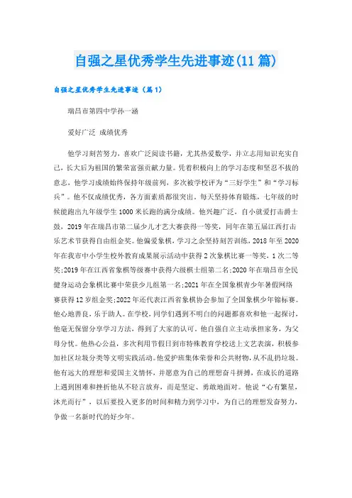 自强之星优秀学生先进事迹(11篇)