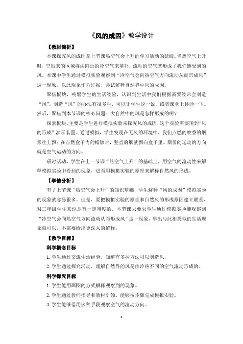 小学科学：《风的成因》教案