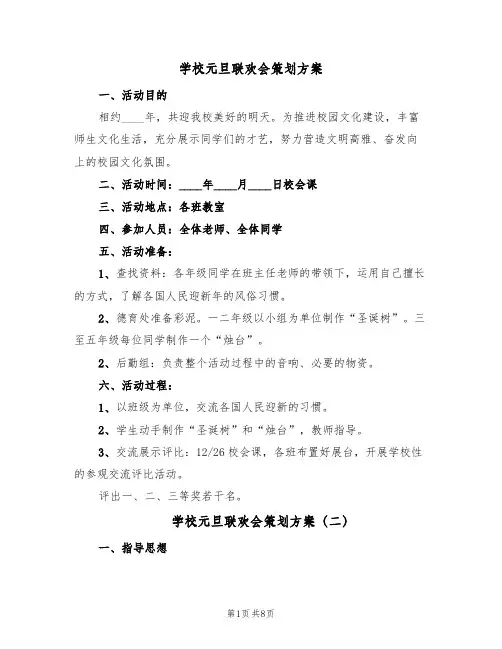 学校元旦联欢会策划方案(5篇)