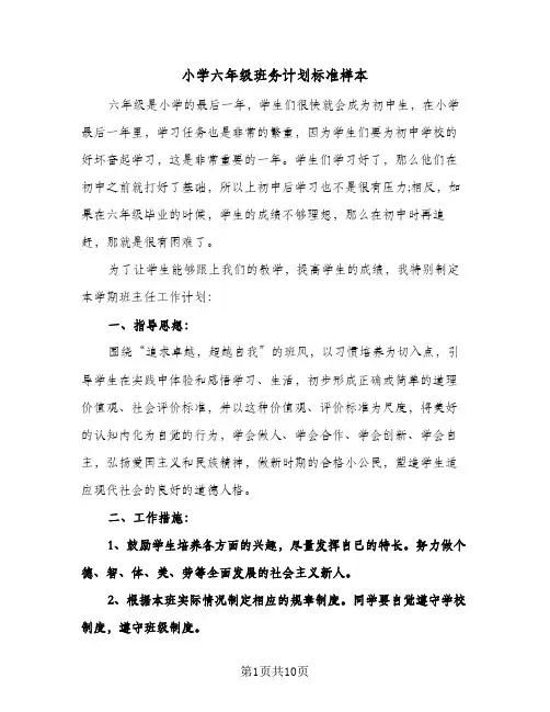 小学六年级班务计划标准样本（3篇）