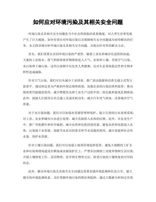 如何应对环境污染及其相关安全问题