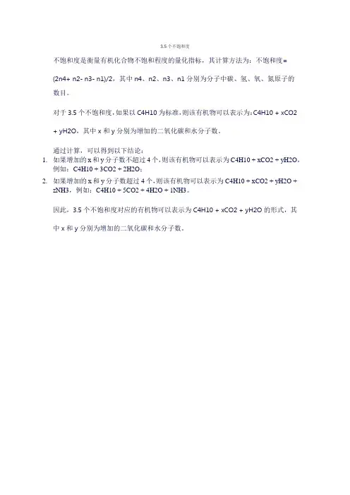 3.5个不饱和度