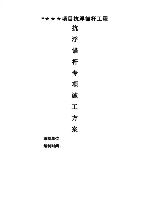 抗浮锚杆专项施工方案