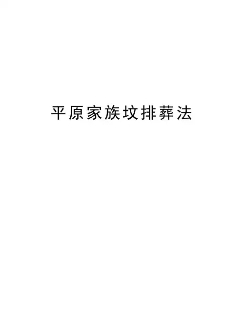 平原家族坟排葬法教学提纲