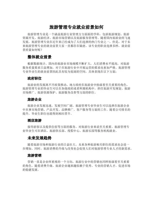 旅游管理专业就业前景如何