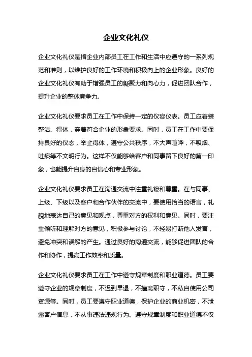 企业文化礼仪